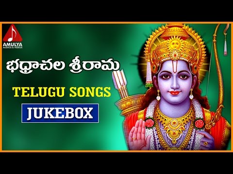 Sri Rama Telugu Devotional Songs | Bhadrachala Sri Rama Songs Jukebox | Amulya Audios and Videos Video