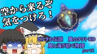 [ゆっくり実況]ゼルダの伝説 風のタクトHD 風と海が紡ぐ物語 part２