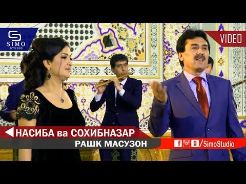 Насиба ва Сохибназар - Рашк масузон 2019 | Nasiba & Sohibnazar - Rashk Masuzon 2019