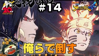ナルト＆サスケ復活！【NARUTO疾風伝 ナルティメットストーム4】Switch版#14