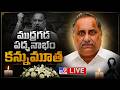 LIVE ముద్రగడ పద్మనాభం కన్నుమూత Mudragada Padmanabham P