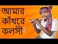 Amar Kankher Kolshi | Bengali Romantic Song 2017 | আমার কাঁখের কলসী
