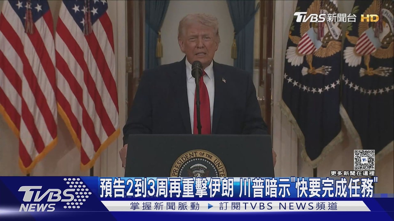 影音/預告2到3周再重擊伊朗 川普暗示「快要完成任務」