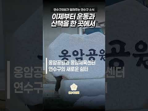 연수구에 새로운 공원이 생겼어요!