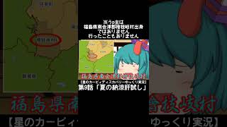 #shorts  世界一福島県南会津郡檜枝岐村を推す動画（多分）#ゆっくり実況 #ゆっくり茶番