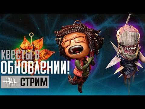 DEAD BY DAYLIGHT ➤ ГЛОБАЛЬНОЕ ОБНОВЛЕНИЕ! КВЕСТЫ В ДБД И ЖЕСТКИЙ НЕРФ МЕДСЕСТРЫ!