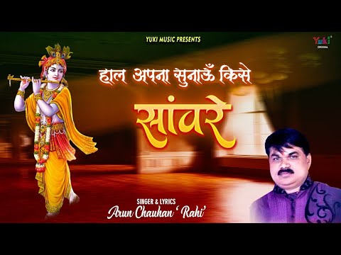 हाल अपना सुनाऊँ किसे सांवरे लिरिक्स