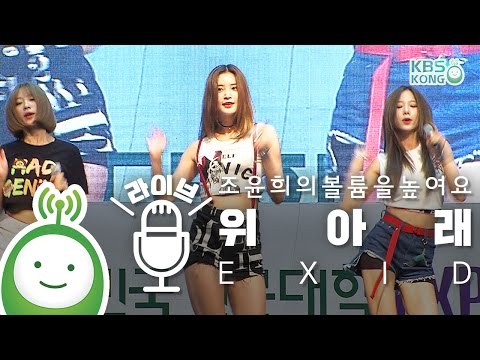 EXID(이엑스아이디) "위아래 (UP&DOWN)" [조윤희의 볼륨을 높여요 특집 공개방송 VIVA 청춘]