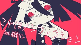 - これはノンフィクション feat. 鏡音リン / アテルナ