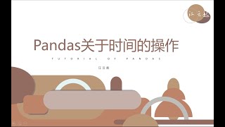 Download the video "数据分析基础Python 最新的pandas教程——11、pandas关于时间的操作"
