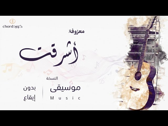 معزوفة أشرقت  متجر كورد استديو