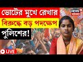 LIVE | Sandeshkhali News | Lok Sabha Election এর মুখে Rekha Patra র বড় পদক্ষেপ পু