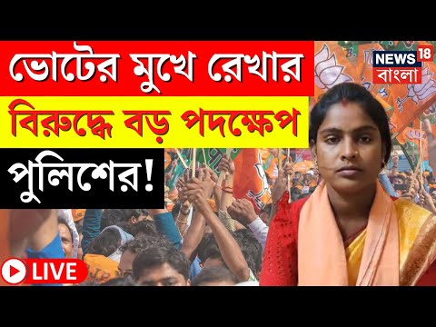 LIVE | Sandeshkhali News | Lok Sabha Election এর মুখে Rekha Patra র বড় পদক্ষেপ পুলিশের! |Bangla News