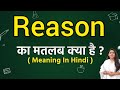 Reason meaning in hindi | Reason ka matlab kya hota hai | Word meaning