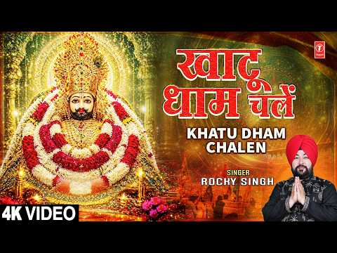 खाटू धाम चलें Khatu Dham Chalen — watch video