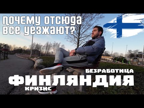 ФИНЛЯНДИЯ: Счастье закончилось? Жизнь во времена кризиса и безработицы
