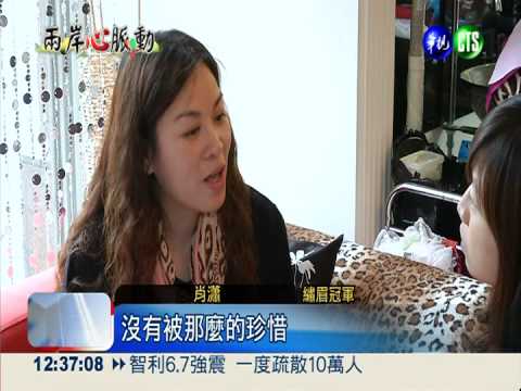 放棄事業嫁來台 陸配奪繡眉冠軍