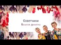 Балаган Лимитед - Советчики 