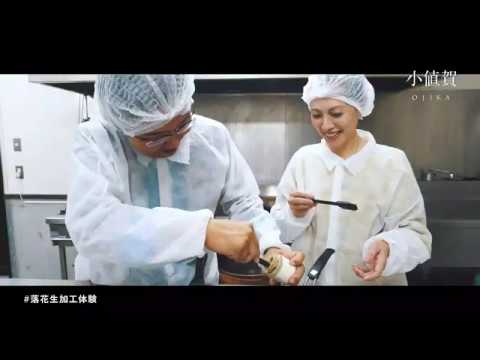 おぢか　落花生加工体験