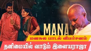 Manasula Lyric Review | Viduthalai 2 | Vijay Sethupathi, Manju Warrier | Ilaiyaraaja | Vetri Maaran