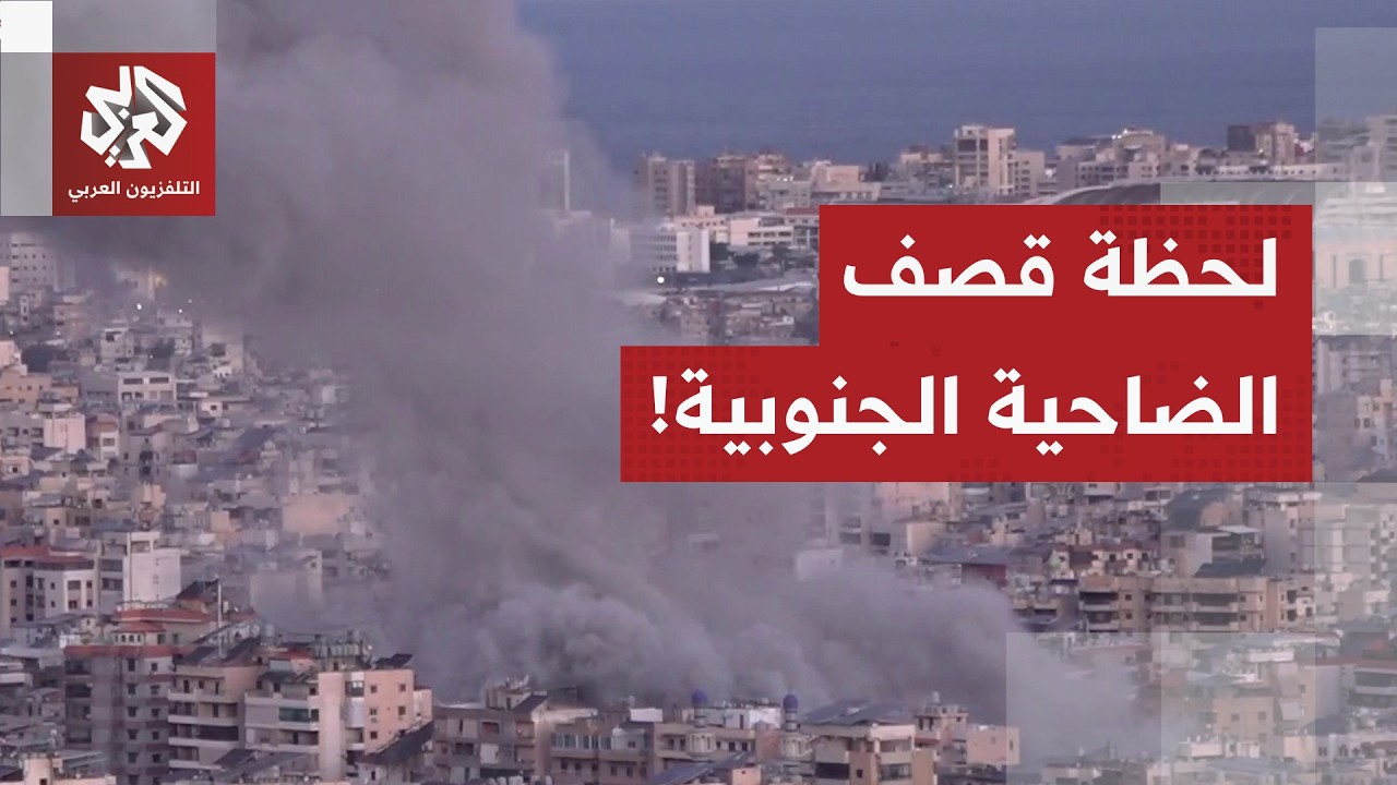 مشاهد مباشرة من بيروت.. لحظة استهداف الضاحية الجنوبية بغارة إسرائيلية عنيفة
