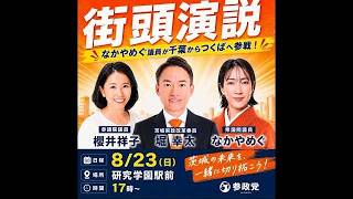 参政党 櫻井祥子 なかやめぐ 堀幸太 研究学園駅 2026/08/23