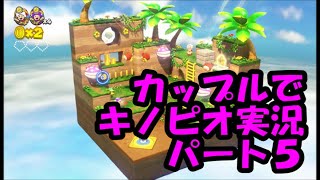 【なかこーみう】カップルでキノピオ実況サクサク会だよ＃５