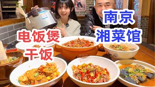 南京人第一次吃湘菜竟被辣哭？一桌红彤彤用电饭锅干饭！