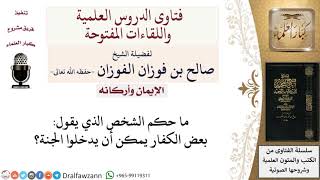 ما حكم القول بدخول بعض الكفار الجنة؟ لمعالي الشيخ صالح الفوزان image