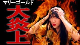 マリーゴールドの身に一体何が…？