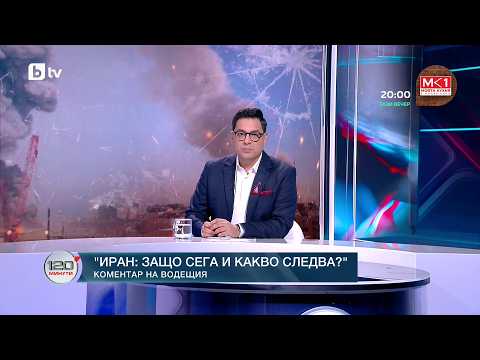 Коментар на водещия: "Иран: Защо сега и какво следва"