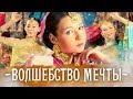 Варя Стрижак. Только Ты, или Волшебство Мечты! 