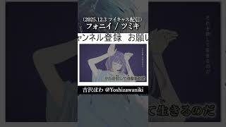 配信でフォニイの２番を歌う吉沢ぽわ #フォニイ #ツミキ #歌ってみた #歌枠