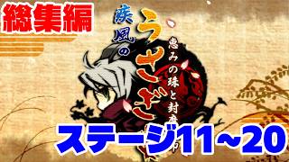 1分アクションパズル実況『疾風のうさぎ丸』実況プレイ 総集編②