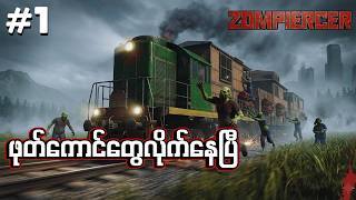 Download lagu 🔴LIVE - Zombie ကမ္ဘာမှာရထားပေါ်ပဲနေပြီးအသက်ရှင်ရမယ်! 🚂🧟‍♂️ | Zompiercer Part 1 MYANMAR mp3
