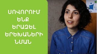 Մեծ փոքրիկներ. սովորում ենք երազել երեխաների նման