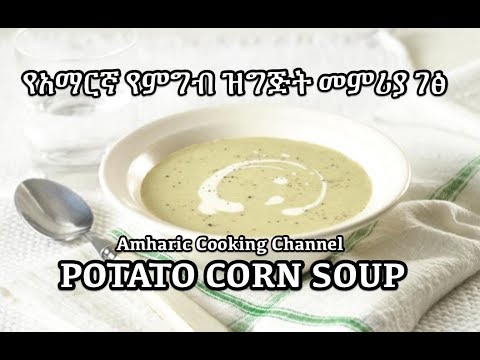 Potato Corn Soup - Dinich Shorba - Amharic Recipes - የአማርኛ የምግብ ዝግጅት መምሪያ ገፅ -Vegan