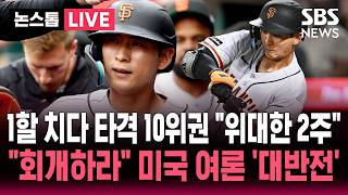 ????LIVE 죄송합니다 이정후 욕하던 팬들 줄줄이 사과 '대반전'..1할 치다 2주 만에 3할 돌파 타격 10위권 | SBS 실시간 라이브