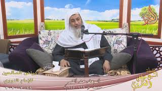 رياض الصالحين (150)  ” الموعظة عند القبر ” ح(929ـ945)   تاريخ 11 3  2020