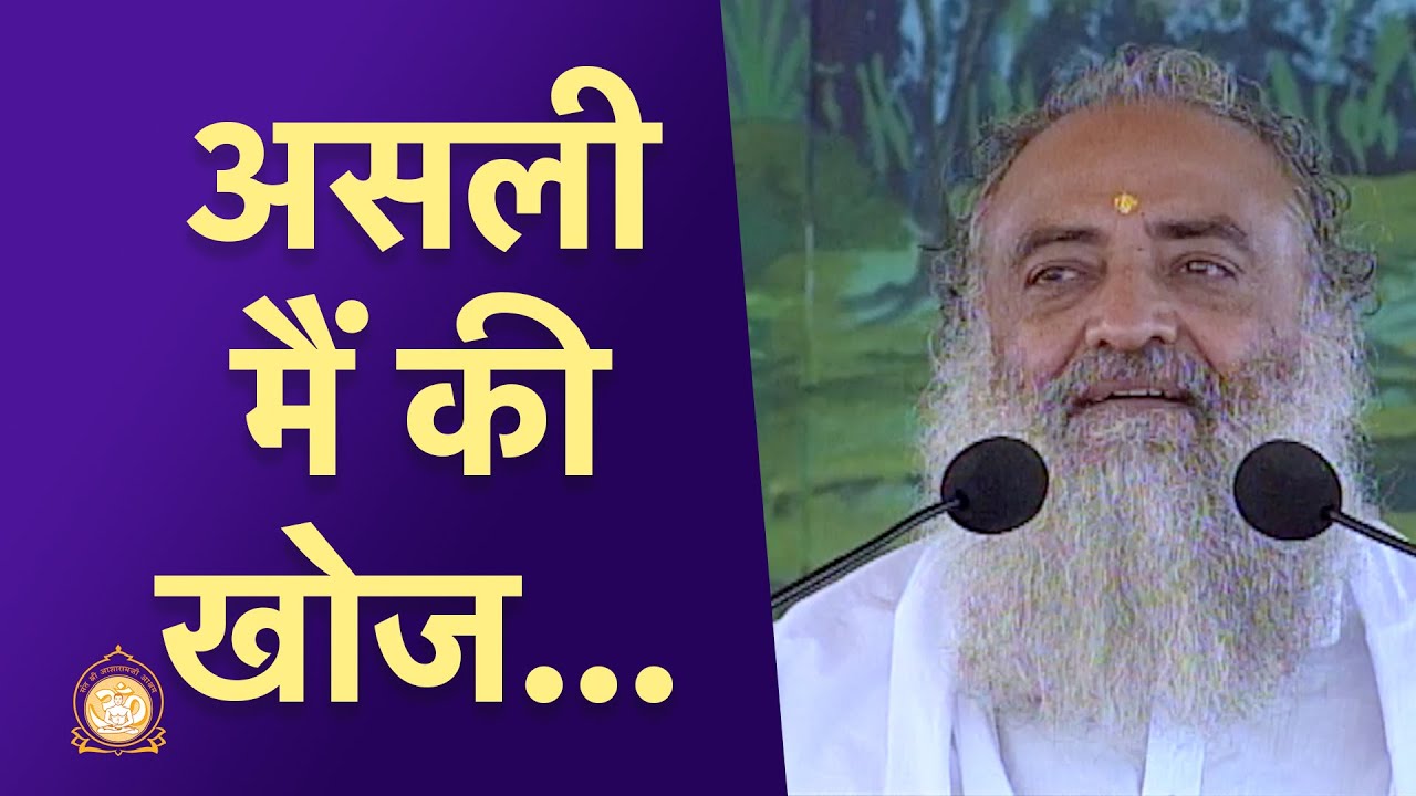 असली मैं की खोज... | मैं कौन हूँ ? | Discovering the true 'I'.'... | Sant Shri Asharamji Bapu