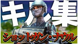 【ショットガン・ナウル】編集感度MAXのキル集【FORTNITE】