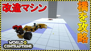 新作【World of Contraptions】改造マシンで橋を下ろすギミックを攻略！EasyⅠ【Steam】ワールド オブ コントラプションズ