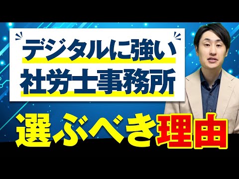 法律学科 デジタルに強い社労士事務所の特徴3選【DXで業務効率化を促進】