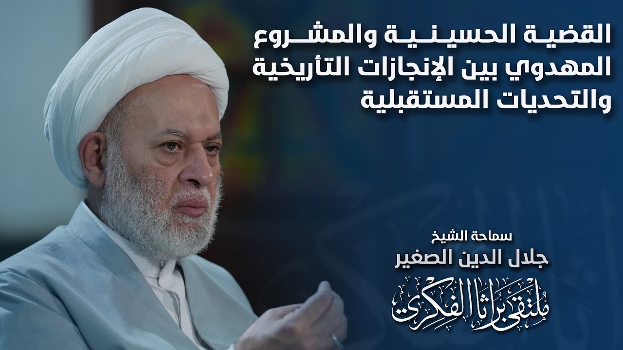 القضية الحسينية والمشروع المهدوي بين الإنجازات التأريخية والتحديات المستقبلية