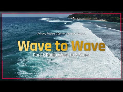 [Arirang Special] Arirang Radio’s  20th Year Special 'Wave to Wave - Part 1. Radio Wave to K-wave'