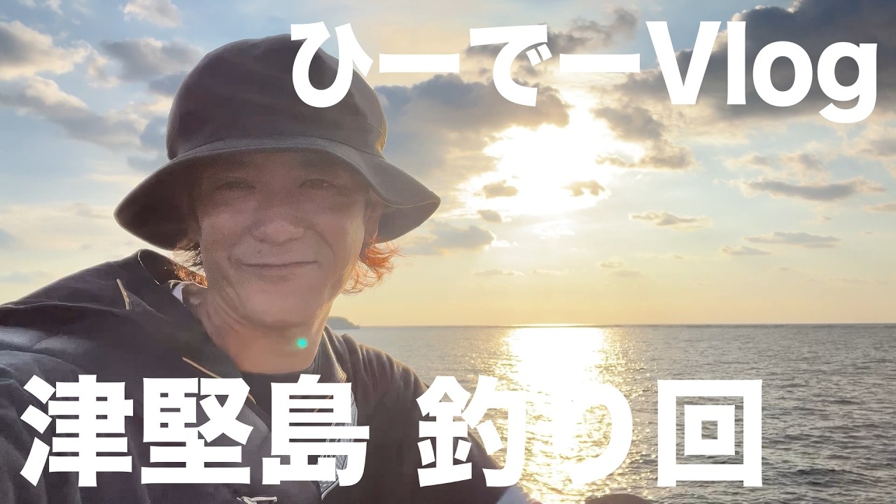 【ひーでー】津堅島釣り旅【Vlog回】