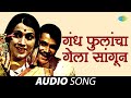Gandh Phulancha Gela Sangun गंध फुलांचा गेला सांगून Asha Bho
