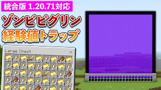 【統合版1.20.71】金インゴット無限！ゾンビピグリン経験値トラップの作り方【マイクラ / Minecraft】【PE/PS4/Switch/Xbox/Win10】