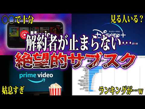 絶望的すぎる・・・解約者が止まらないサブスクのランキングの件について...【ずんだもん＆ゆっくり解説】