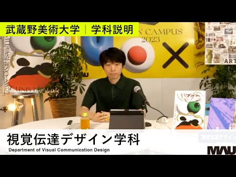 【学科説明】視覚伝達デザイン学科